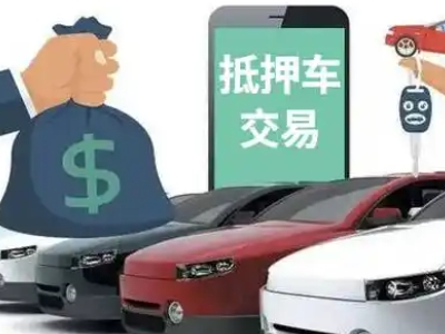 凤城汽车抵押贷款通过率高